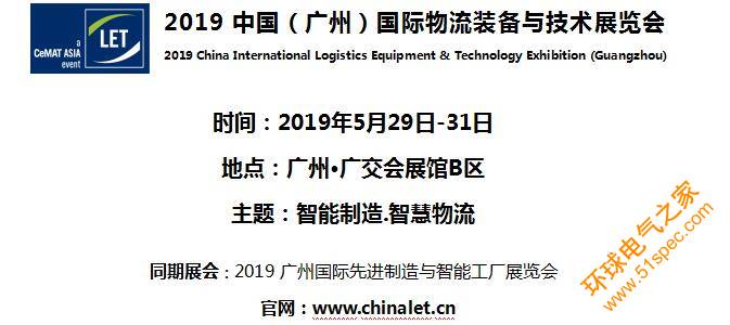 2019中國（廣州）國際物流裝備與技術展覽會