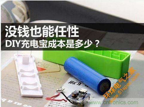 DIY充電寶