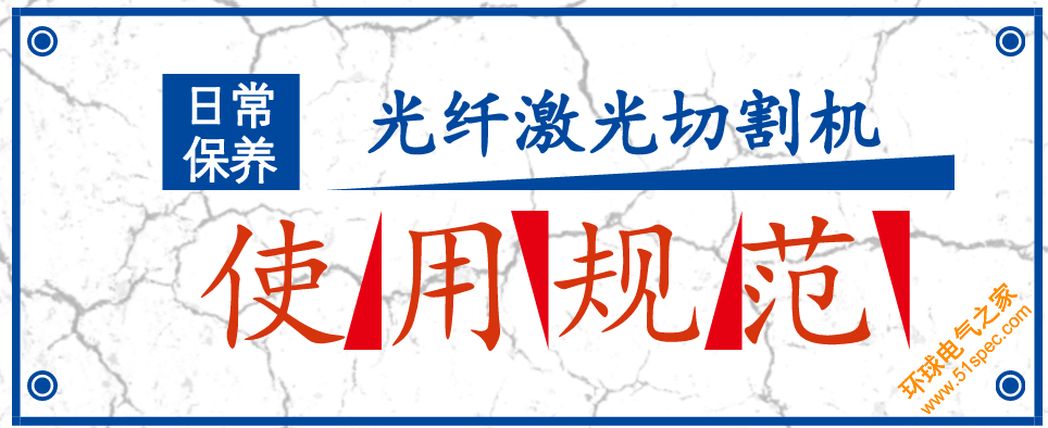 光纖激光切割機的日常使用規范和保養須知