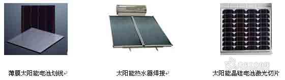 薄膜太陽能電池劃線  太陽能熱水器焊接  太陽能晶硅電池激光切片