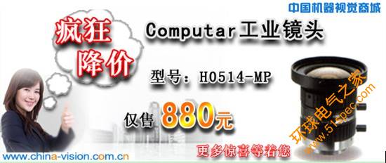Computar工業鏡頭瘋狂降價熱銷中——中國機器視覺商城