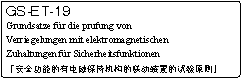 安全標準