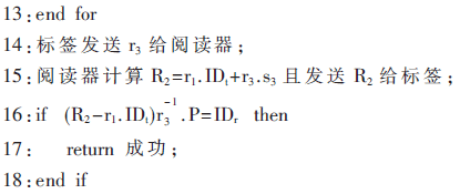 ECC结合轻量级Hash函数的RFID系统安全认证方案