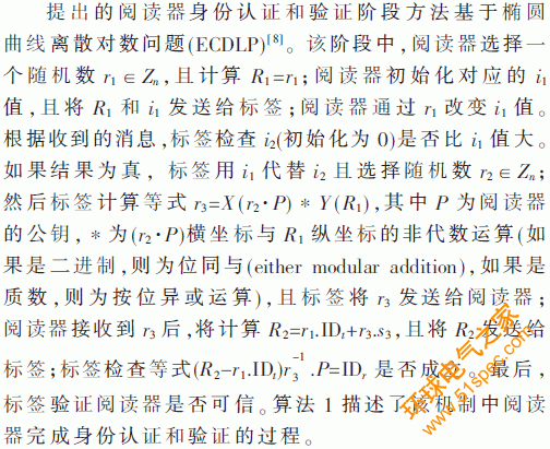 ECC结合轻量级Hash函数的RFID系统安全认证方案