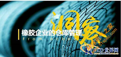 天津小蜜蜂RFID橡膠行業(yè)倉庫管理解決方案