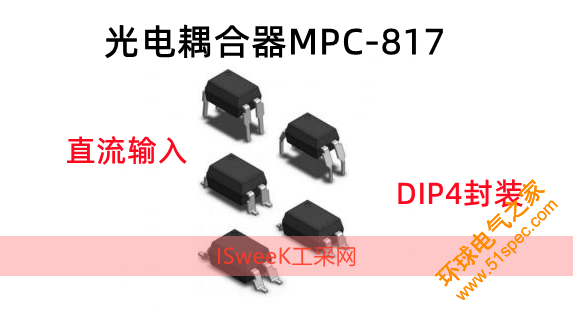 光耦MPC-817 DIP4封装、直流输入 数据书册